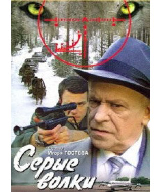 Серые волки [DVD]