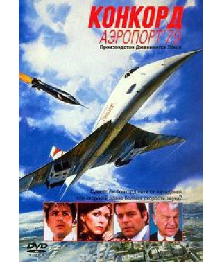 Конкорд: Аэропорт-79 [DVD]