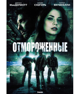 Отмороженные [DVD]