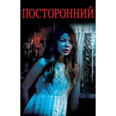 Посторонний [DVD]