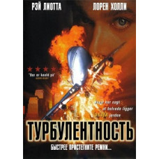 Турбулентність [DVD]