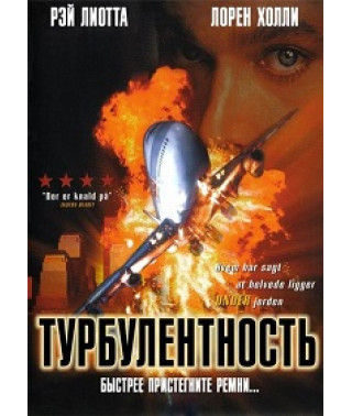 Турбулентность [DVD]