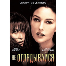 Не оглядайся [DVD]