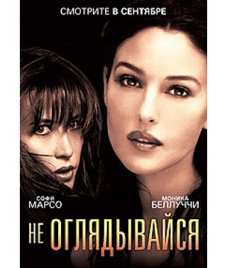 Не оглядывайся [DVD]