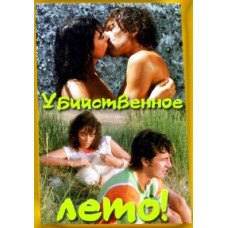 Вбивче літо [DVD]