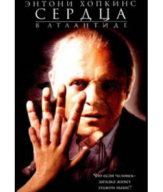 Сердца в Атлантиде [DVD]