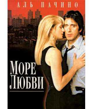 Море любви [DVD]