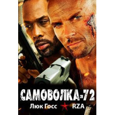 Самоволка-72 [DVD]