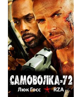 Самоволка-72 [DVD]
