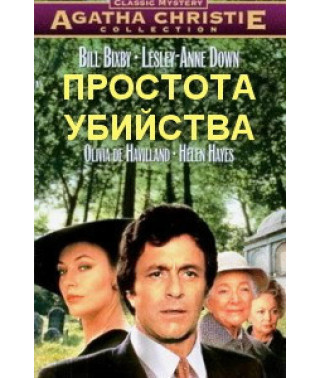 Детективы Агаты Кристи: Простота убийства [DVD]