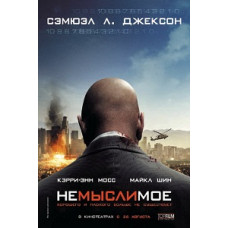 Немыслимое  [DVD]