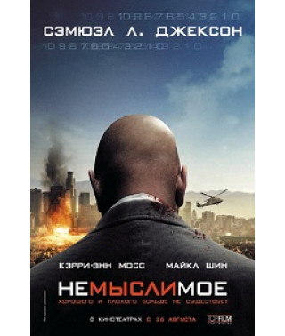 Немислиме [DVD]