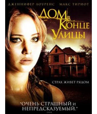 Будинок наприкінці вулиці [DVD]