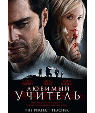Любимый учитель [DVD]