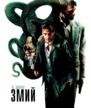 Змій [DVD]