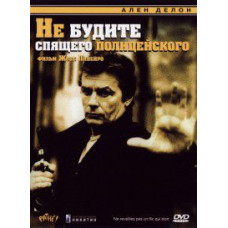 Не будіть сплячого поліцейського [DVD]