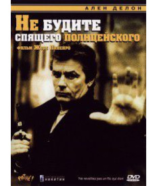 Не будіть сплячого поліцейського [DVD]