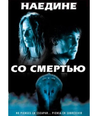 Наодинці зі смертю [DVD]