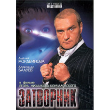 Затворник [DVD]