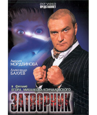 Затворник [DVD]