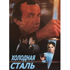 Холодная сталь [DVD]