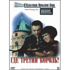 Где третий король? [DVD]