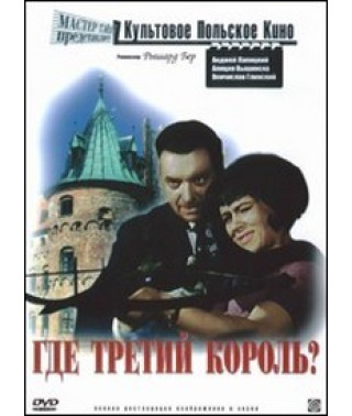 Где третий король? [DVD]