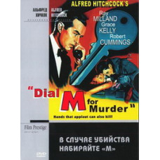 В случае убийства набирайте М [DVD]