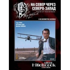 На север через северо-запад [DVD]