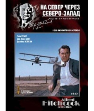 На север через северо-запад [DVD]