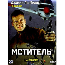 Мститель [DVD]