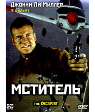 Мститель [DVD]