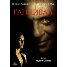 Ганнибал [DVD]