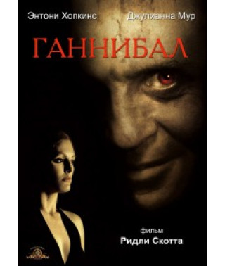 Ганнібал [DVD]