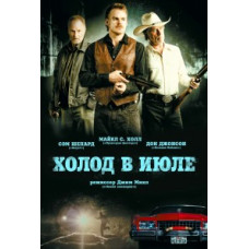 Холод у липні [DVD]