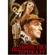 Шерлок Холмс: Убийство по приказу [DVD]