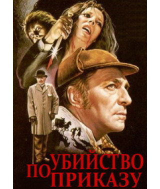 Шерлок Холмс: Вбивство за наказом [DVD]