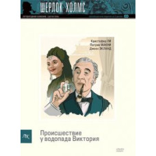Шерлок Холмс: Происшествие у водопада Виктория [DVD]