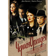 Black Orchid [DVD]