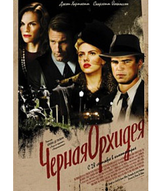 Черная орхидея [DVD]