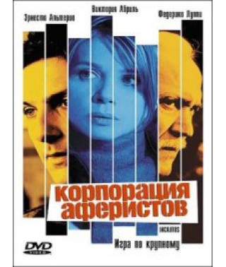 Корпорация аферистов [DVD]
