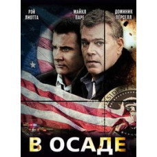 В осаде [DVD]