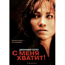 З мене вистачить [DVD]