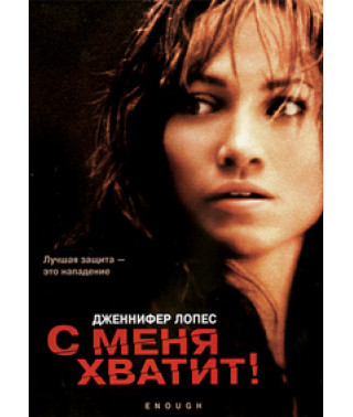 С меня хватит [DVD]