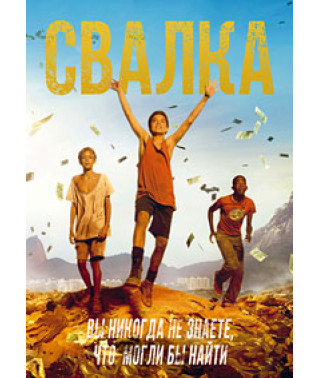 Свалка [DVD]