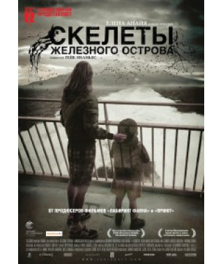 Скелеты Железного острова [DVD]