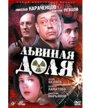 Львиная доля [DVD]