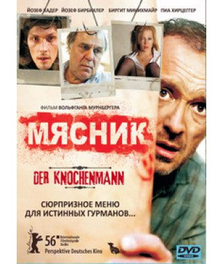 Мясник [DVD]