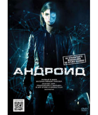 Андроид [DVD]