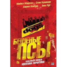 Шалені пси [DVD]